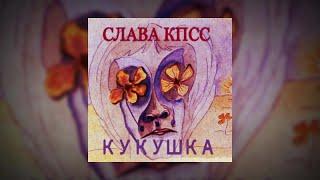 Слава КПСС - Кукушка