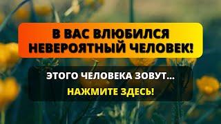  АНГЕЛ ХОЧЕТ СРОЧНО ПРЕДУПРЕДИТЬ ВАС! НЕВЕРОЯТНЫЙ ЧЕЛОВЕК... ️ Бог говорит  Сообщение от ангелов