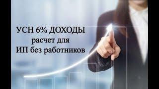 Как рассчитать налоги ИП на УСН 6% без работников | УСН ДОХОДЫ для ИП | Упрощенка | Предприниматель