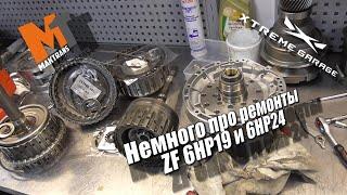 Немного про ремонты ZF 6HP19 и 6HP24