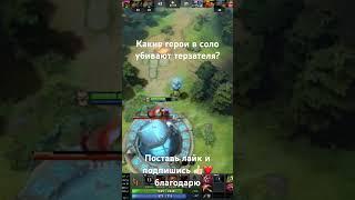 Какие герои в соло убивают терзателя? #dota2 #lifestealer #терзатель #шард #razyebasher