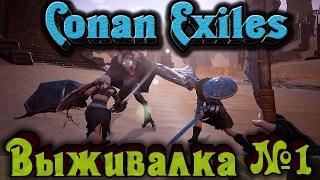 Conan Exiles - Новая КРУТАЯ выживалка