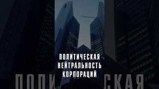 ДОЛЖНЫ ЛИ БОЛЬШИЕ КОРПОРАЦИИ БЫТЬ ПОЛИТИЧЕСКИ НЕЙТРАЛЬНЫМИ? ГЕОРГИЙ ЛОБУШКИН #Лобушкин #VK #Яндекс