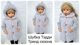 Тренд! Шуба ЧЕБУРАШКА спицами! Очень просто! Экспресс МАСТЕР КЛАСС. fur coat knitting !