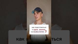 Как подготовиться к сдаче анализа на холестерин ?#интересно #полезно #холестерин