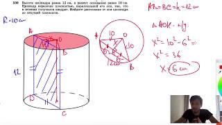 №530. Высота цилиндра равна 12 см, а радиус основания равен 10 см. Цилиндр пересечен