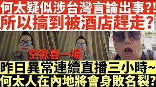 何太疑似涉台灣言論出事?!|所以搞到被酒店趕走?|昨日異常連續直播三小時~|何太人在內地將會身敗名裂?|何太出手投訴邵子風網台|井仔點睇 #何太 #東張西望何伯 #何太無糧軍師 #何太日更頻