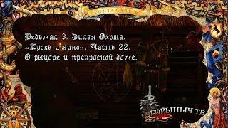 Ведьмак 3: Дикая Охота. Кровь и вино. Часть 22. О рыцаре и прекрасной даме (плохая концовка).