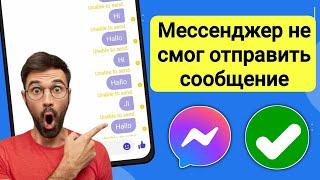 Проблема। Как исправить проблему с отправкой сообщения в Messenger. не смог отправить сообщение