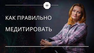 Как правильно медитировать? Медитация для начинающих. // Людмила Фридрих