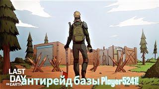 антирейд базы Player5241! Маленький антирейд!ldoe