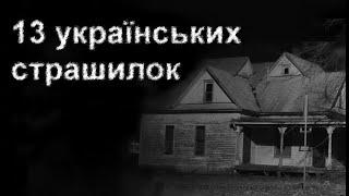 ІСТОРІЇ ВІД БАЙКАРІВ ЗІ СКЛЕПУ. Страшні історії українською