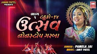 Utsav (Part 1) | Tahuko 14 | ઉત્સવ | Gujarati Nonstop Garba | Pamela Jain | Soor Mandir