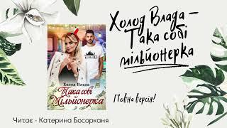 Холод Влада - "Така собі мільйонерка". Повна версія. Аудіокнига українською.