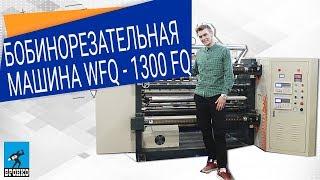 Бобинорезательная машина WFQ - 1300FQ