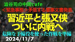 中国内戦前夜 緊迫の軍事文書　　　　　　#習近平　#張又侠