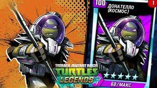 Черепашки-Ниндзя: Легенды - ДОНИ КОСМОС ПРОТИВ ВСЕХ БОССОВ (TMNT Legends UPDATE X)