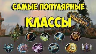 Самые популярные классы в World of Warcraft