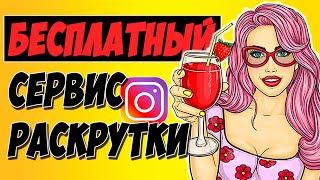 РАСКРУТКА ИНСТАГРАМ БЕЗ ВЛОЖЕНИЙ. Обзор ZINSTA. Массфоловинг Instagram