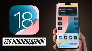 БОЛЬШОЙ и ПОЛНЫЙ обзор iOS 18 ФИНАЛ: Что нового, скорость, автономность, стоит ли обновляться?