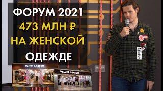 Форум 2021 | Инвестиции в сеть из 65 магазинов одежды | 26 городов России | Доход 22-25% годовых