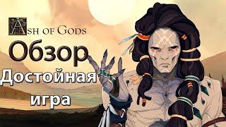 Обзор игры Ash of Gods: Redemption