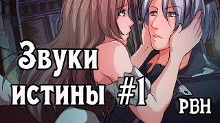 Звуки истины. Часть 1. Русские визуальные новеллы