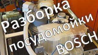 Разборка посудомоечной машины Bosch SMV 50E10RU Silence Plus для замены циркуляционного насоса