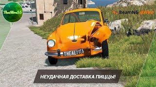 [BEAMNG DRIVE] НЕУДАЧНАЯ ДОСТАВКА ПИЦЦЫ!