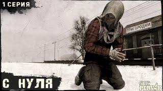 1 Серия | С Нуля | Проект ПЕРВАК | ЗИМА | S12 | DayZ 1.26