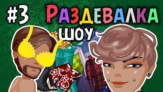 Аватария | РАЗДЕВАЛКА С МАЛЬЧИКАМИ #3 НОВОЕ ШОУ с озвучкой