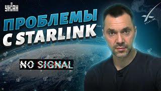 У Украины возникли проблемы со Starlink? Арестович рассказал, что происходит