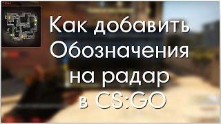 [Tutorials] Как Добавить Обозначения На Радар В CS:GO