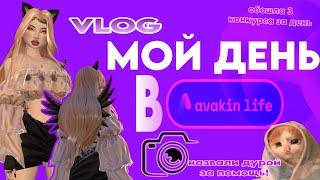 МОЙ ДЕНЬ В АВАКИН ЛАЙФ | AVAKIN LIFE | ВЛОГ #1