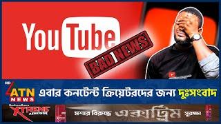 এবার কনটেন্ট ক্রিয়েটরদের জন্য দুঃসংবাদ | Content Creator | Youtube | New Guidelines | ATN News