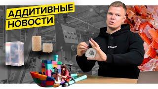 Композит из лобстера||Полноразмерный Benchy||Аддитивные новости||Октябрь 2024