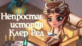 Непростая история Kлер Ред | 1 сезон, 10 серия | Аватария