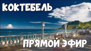 КОКТЕБЕЛЬ СЕЙЧАС!!! Гуляем по набережной Коктебеля)