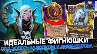 ИДЕАЛЬНЫЕ ФИГНЮШКИ под ЗОЛОТОГО ВОЛКА и РИВЕНДЕРА! / Guddumpog Guddummit Hearthstone