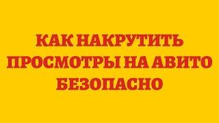 Как Накрутить Просмотры На Авито Безопасно