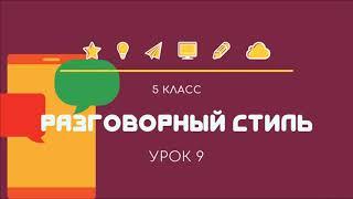 5 класс 9 урок Разговорный стиль