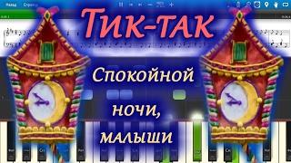 Тик-так (песня-заставка передачи "Спокойной ночи, малыши") (на пианино Synthesia cover) Ноты и MIDI