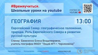 География. Европейский Север: географическое положение, природа