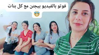 احلا فيديو مع كل بنات عيله 