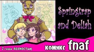 Springtrap And Deliah   (ПОЛНОСТЬЮ ~2 глава ) комикс FNAF