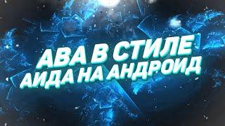 Как сделать аватарку в стиле Аида на андроид |Аватарка Майнкрафт на телефоне |Ава за 5 минут |