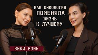 Как ИЗМЕНИТЬ ЖИЗНЬ в самый худший период? Вики Вонк о практиках и звездной карьере в Париже с нуля.