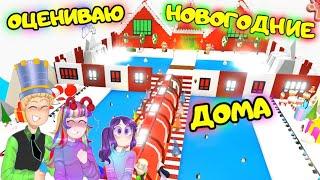 ОЦЕНКА Новогодних ДОМОВ в АДОПТ МИ #1! НОВЫЕ уникальные ДОМА! ДАРЮ ЛЕГЕНДАРНЫЕ ПОДАРКИ в Adopt Me