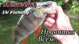 SV Fishing KOKETKA- нравится всем!