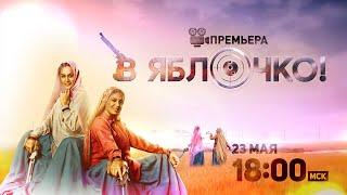 ПРЕМЬЕРА МЕСЯЦА! В яблочко! / Saand Ki Aankh